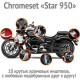 Chromeset для V-Star 950 / Midnight